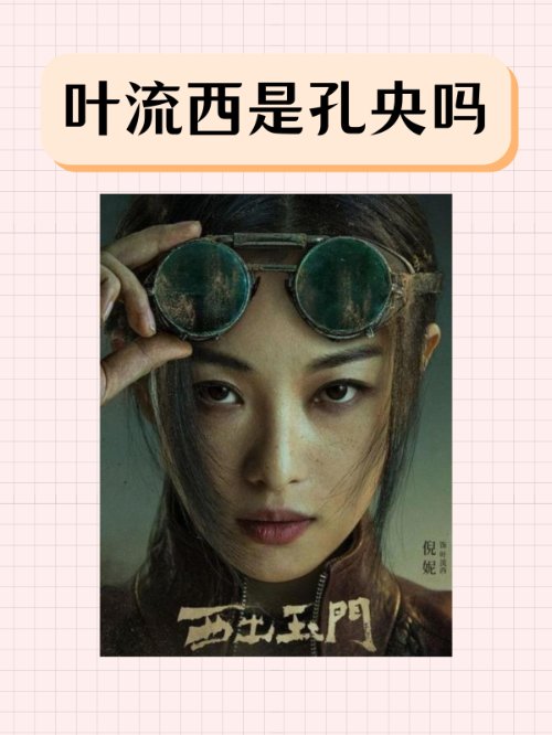 叶流西是孔央吗？