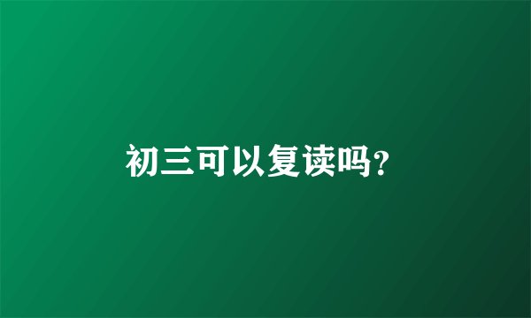 初三可以复读吗？