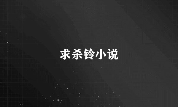 求杀铃小说