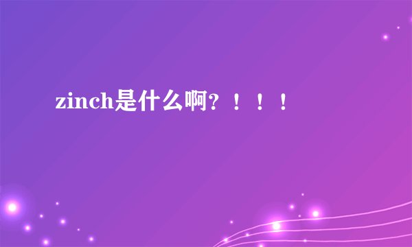 zinch是什么啊？！！！
