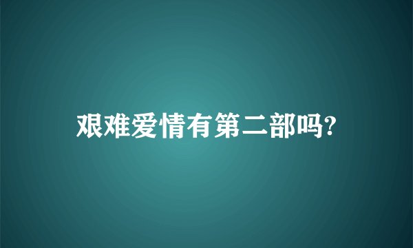 艰难爱情有第二部吗?