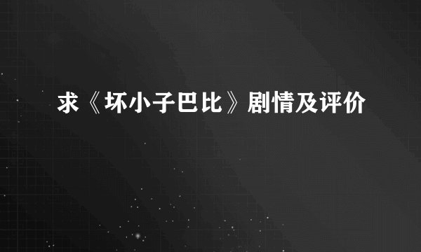 求《坏小子巴比》剧情及评价