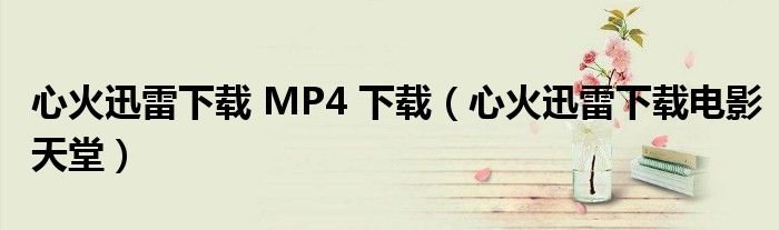 心火迅雷下载MP4下载心火迅雷下载电影天堂