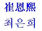 崔恩熙翻译成韩语怎么写