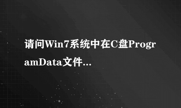 请问Win7系统中在C盘ProgramData文件夹中有个MessageCS文件夹，是干什么用的？为何删除后仍然会重新生成?