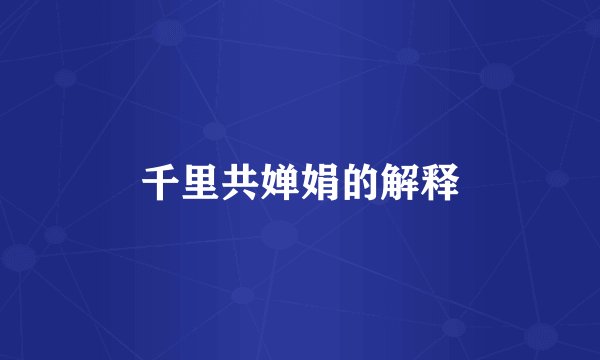 千里共婵娟的解释