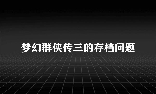 梦幻群侠传三的存档问题