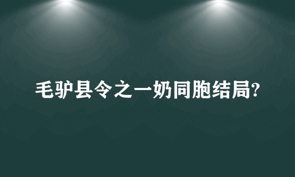 毛驴县令之一奶同胞结局?