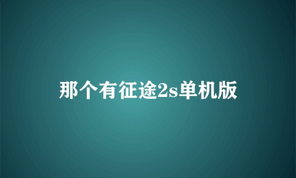 那个有征途2s单机版