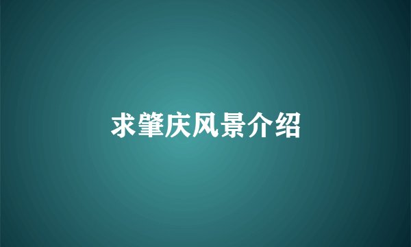 求肇庆风景介绍