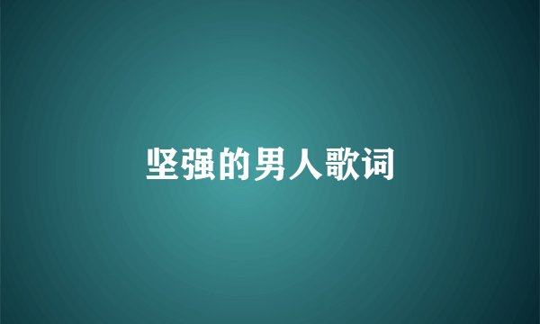 坚强的男人歌词