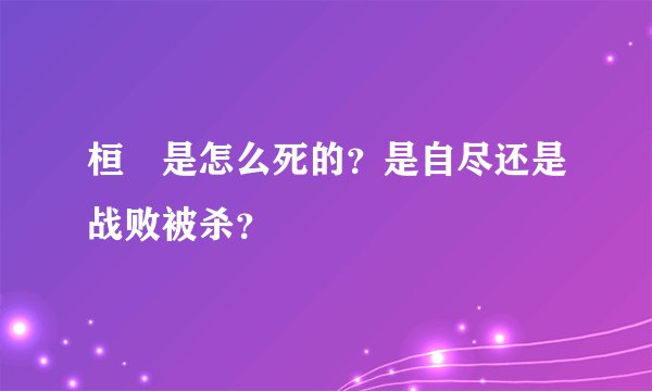 桓齮是怎么死的？是自尽还是战败被杀？