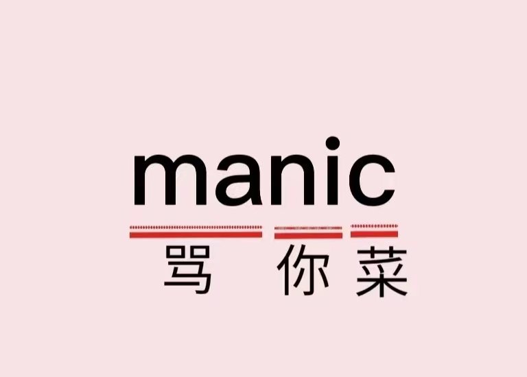 manic是什么意思