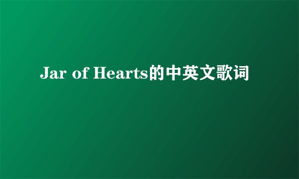 Jar of Hearts的中英文歌词