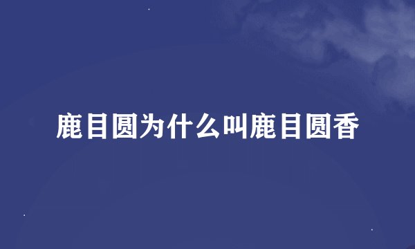 鹿目圆为什么叫鹿目圆香