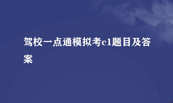 驾校一点通模拟考c1题目及答案