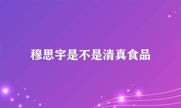 穆思宇是不是清真食品