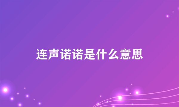 连声诺诺是什么意思