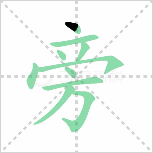 旁在田字格怎么写