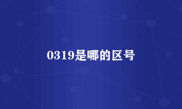 0319是哪的区号