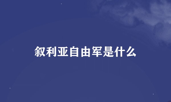 叙利亚自由军是什么