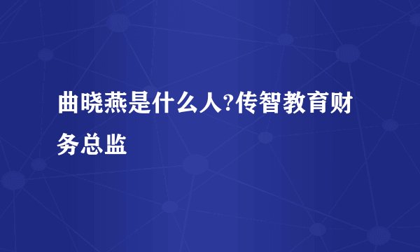 曲晓燕是什么人?传智教育财务总监