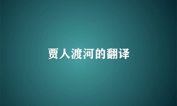 贾人渡河的翻译