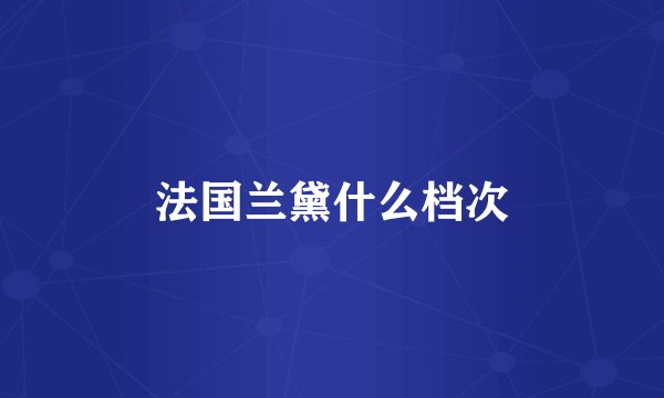 法国兰黛什么档次