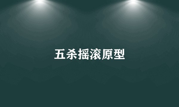 五杀摇滚原型