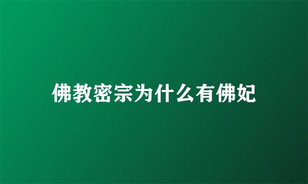 佛教密宗为什么有佛妃