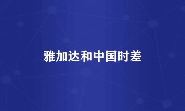 雅加达和中国时差