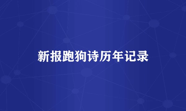 新报跑狗诗历年记录