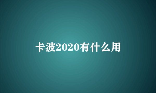 卡波2020有什么用