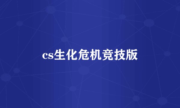 cs生化危机竞技版