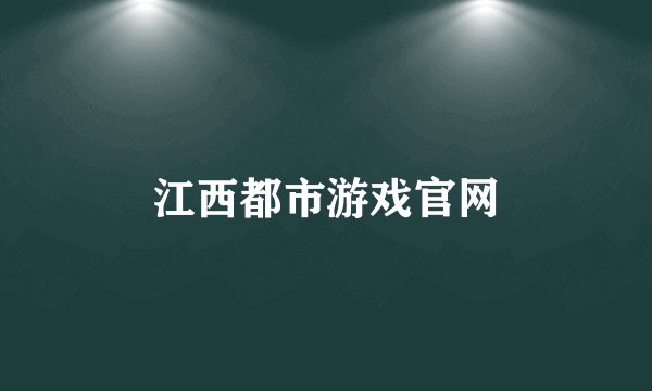 江西都市游戏官网