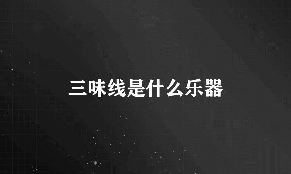 三味线是什么乐器