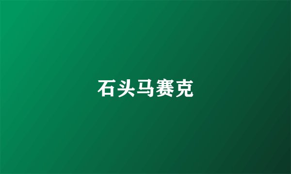 石头马赛克