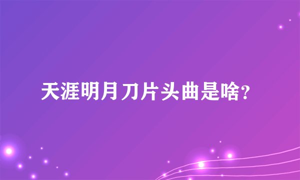 天涯明月刀片头曲是啥？