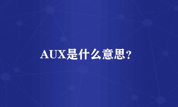AUX是什么意思？