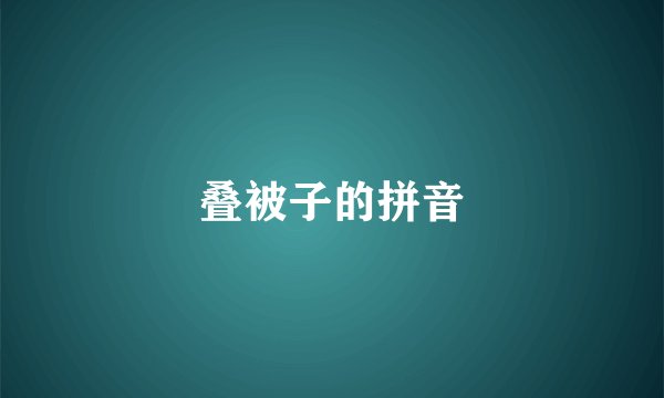 叠被子的拼音