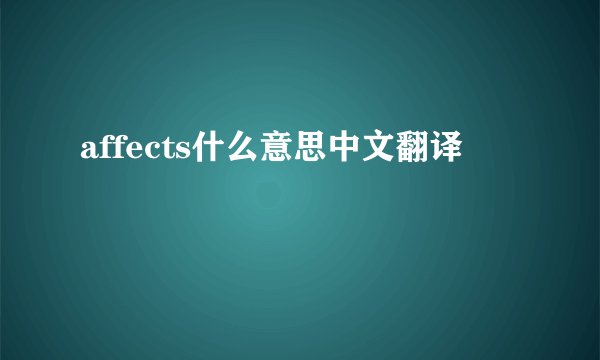 affects什么意思中文翻译