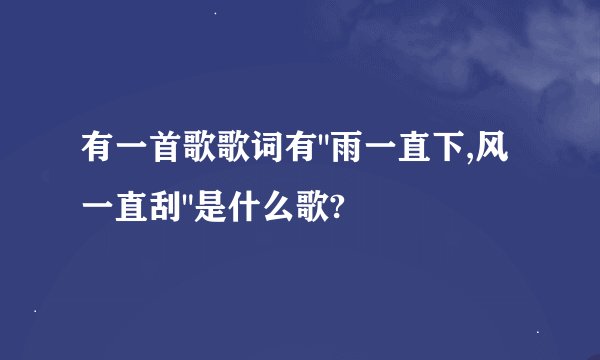 有一首歌歌词有