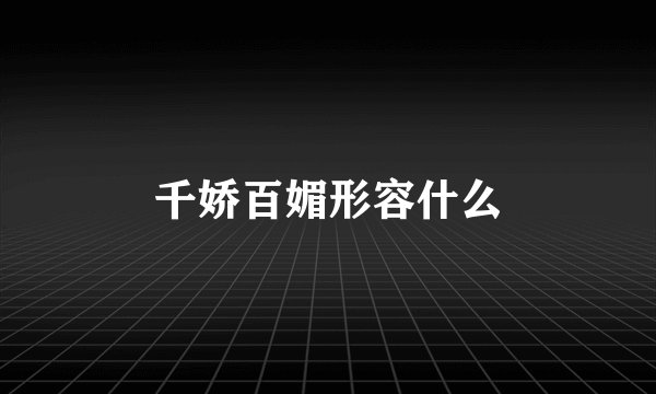 千娇百媚形容什么