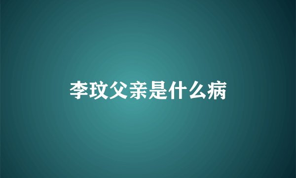 李玟父亲是什么病