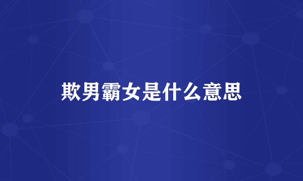 欺男霸女是什么意思