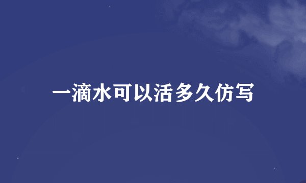 一滴水可以活多久仿写