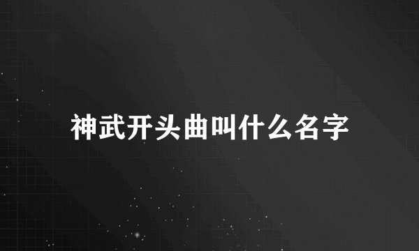 神武开头曲叫什么名字