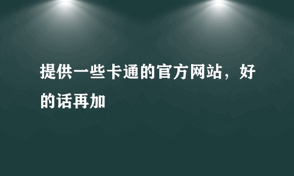 提供一些卡通的官方网站，好的话再加