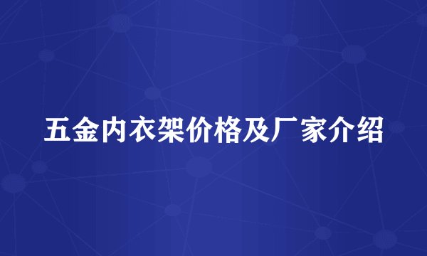 五金内衣架价格及厂家介绍