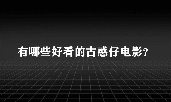 有哪些好看的古惑仔电影？